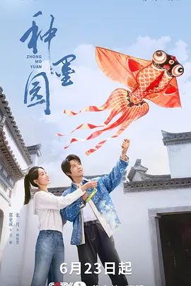 种墨园电视剧