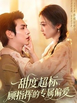 甜度超标，顾指挥的专属偏爱